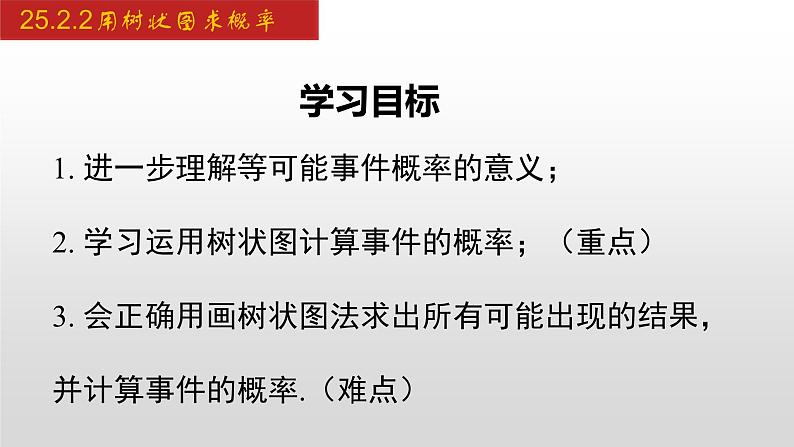 人教版九年级数学上册25.2.2 用树状图求概率（课件）第2页