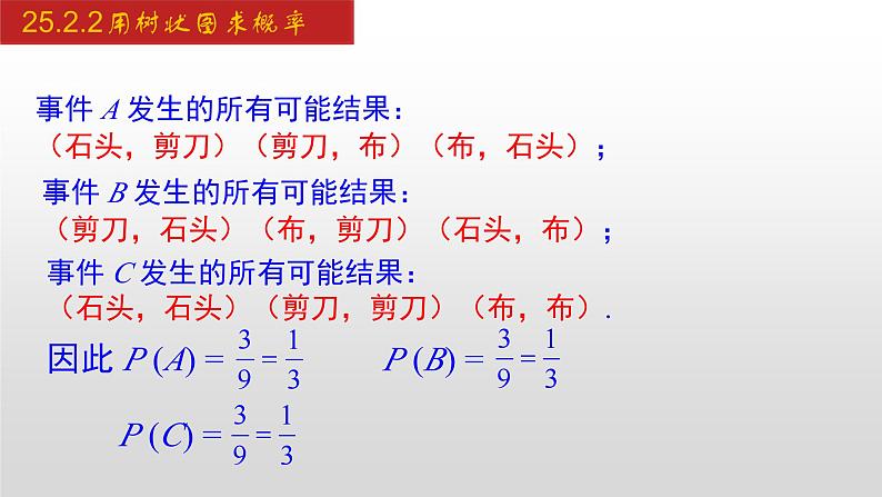 人教版九年级数学上册25.2.2 用树状图求概率（课件）第8页