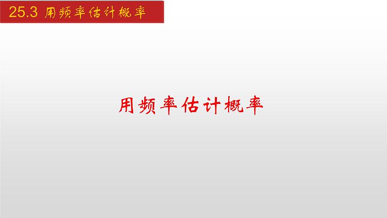 人教版九年级数学上册25.3 用频率估计概率（课件）01