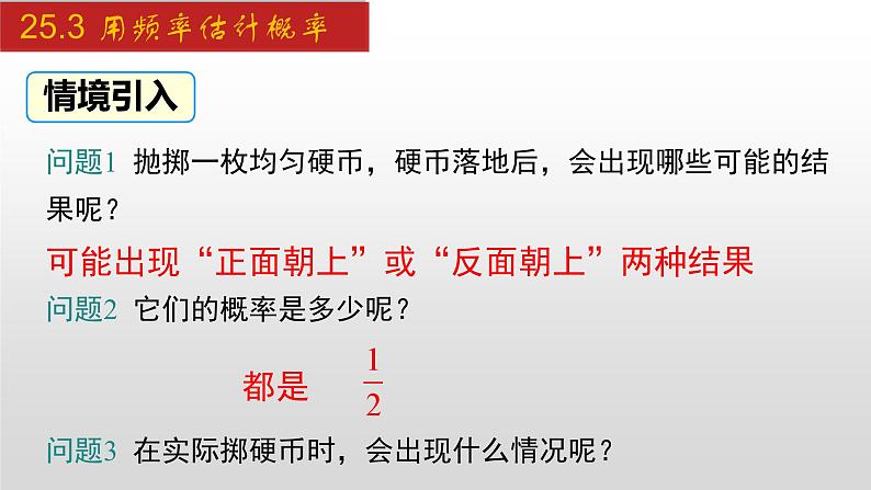 人教版九年级数学上册25.3 用频率估计概率（课件）03