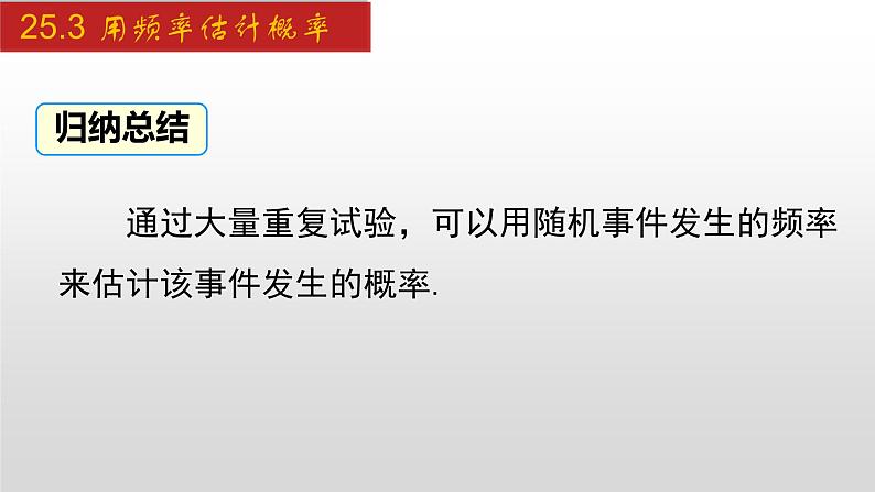 人教版九年级数学上册25.3 用频率估计概率（课件）08