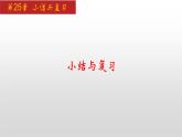 人教版九年级数学上册第25章 小结与复习（课件）