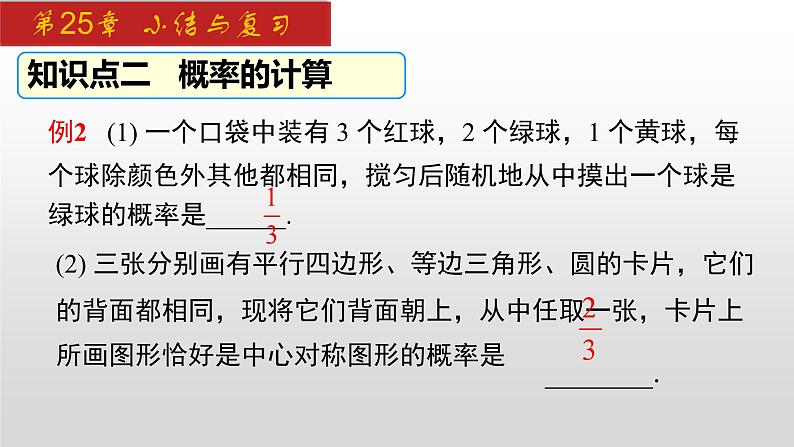 人教版九年级数学上册第25章 小结与复习（课件）第8页