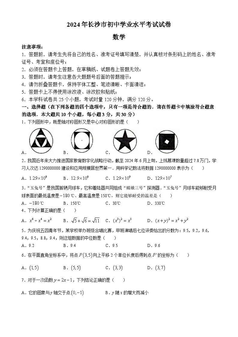 2024年湖南省长沙市中考数学试题（含答案）01