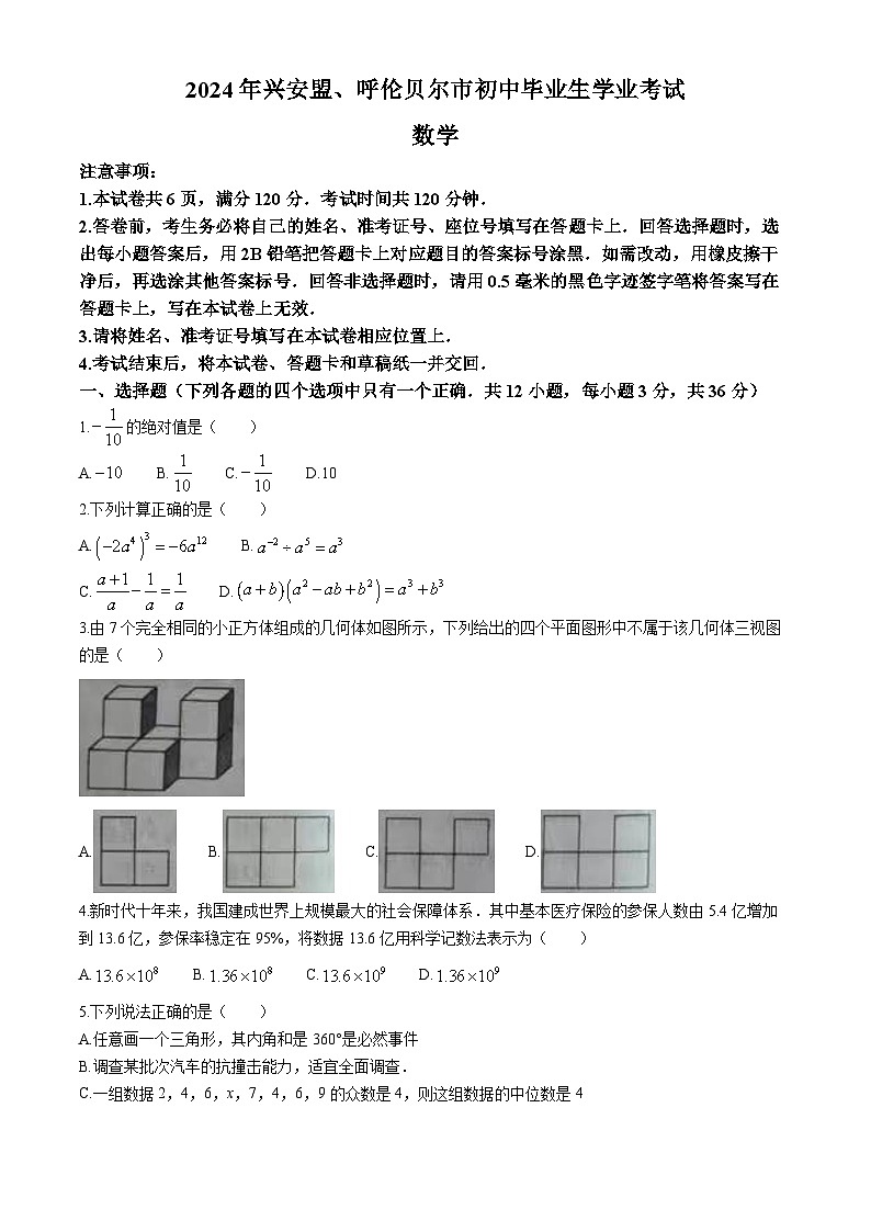 2024年内蒙古兴安盟、呼伦贝尔中考数学试题(无答案)01