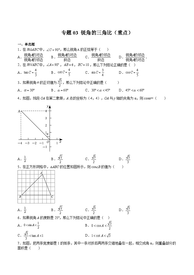沪教版九年级数学上册期中期末挑战满分冲刺卷专题03锐角的三角比(重点)(原卷版+解析)01