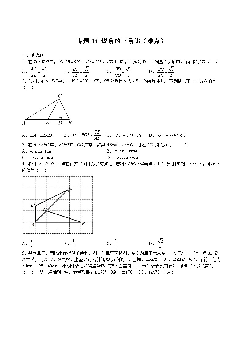 沪教版九年级数学上册期中期末挑战满分冲刺卷专题04锐角的三角比(难点)(原卷版+解析)01