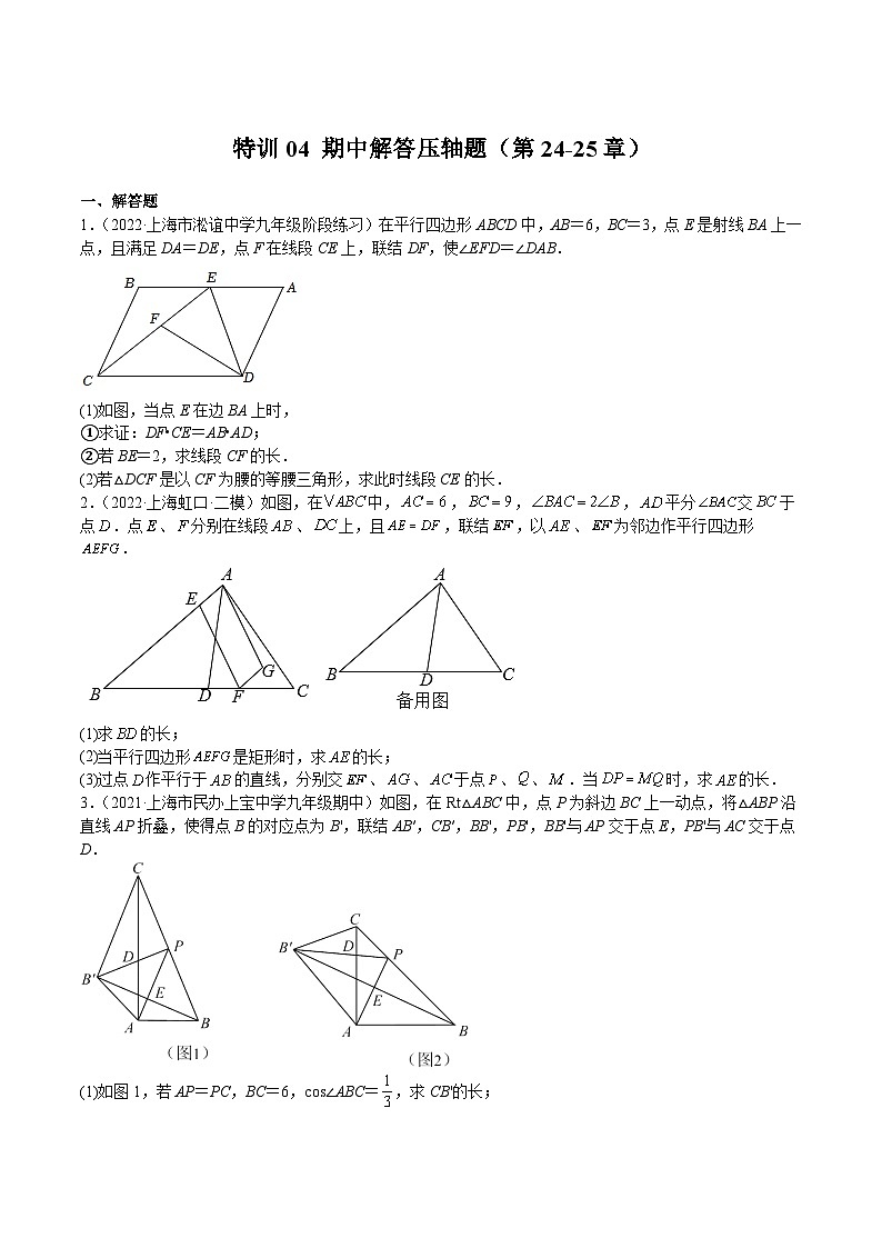 沪教版九年级数学上册期中期末挑战满分冲刺卷特训04期中解答压轴题(第24-25章)(原卷版+解析)01