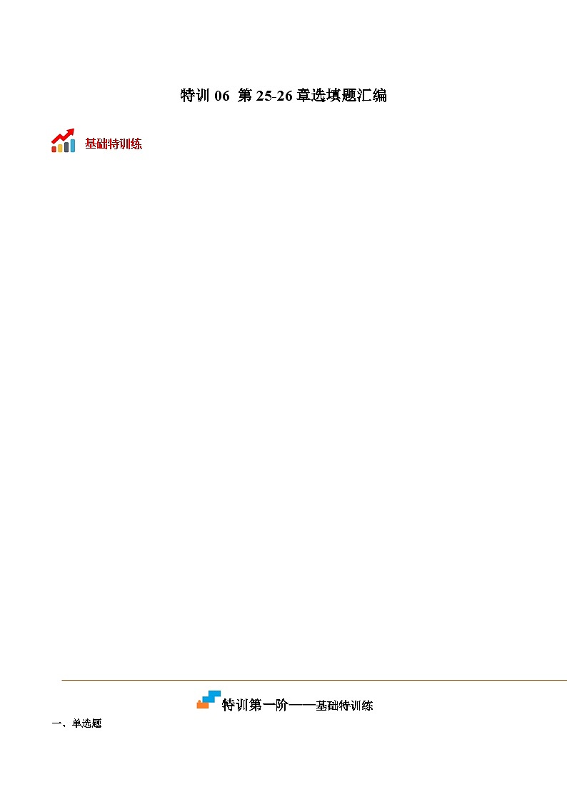 沪教版九年级数学上册期中期末挑战满分冲刺卷特训06第25-26章选填题汇编(原卷版+解析)01