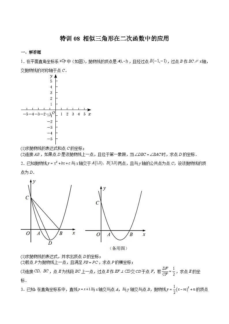 沪教版九年级数学上册期中期末挑战满分冲刺卷特训08相似三角形在二次函数中的应用(原卷版+解析)01