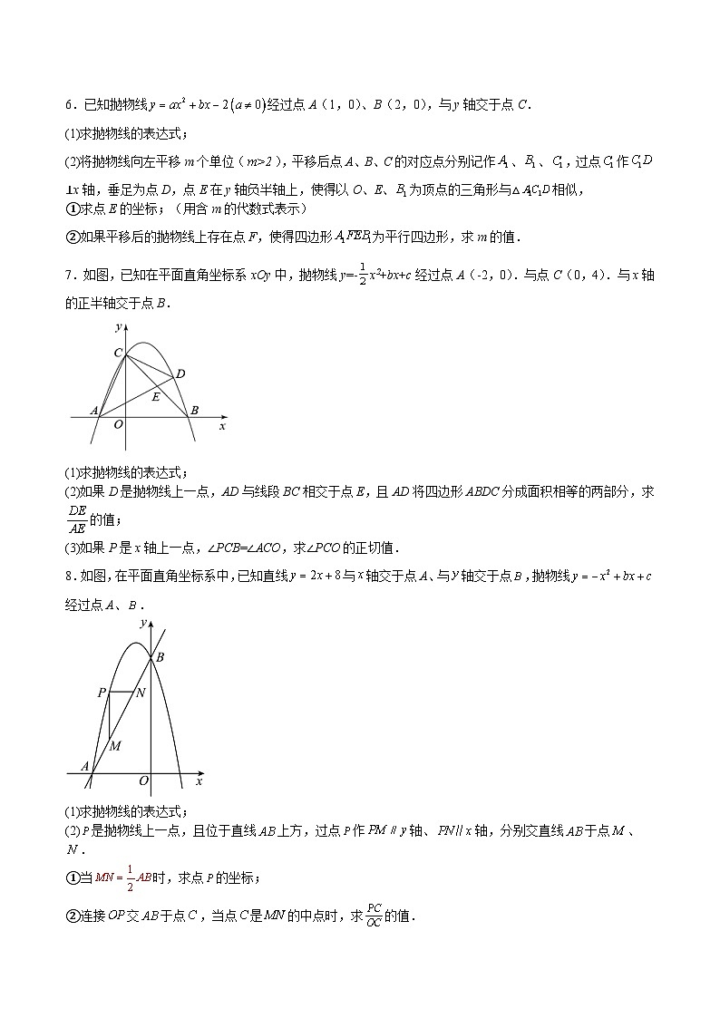 沪教版九年级数学上册期中期末挑战满分冲刺卷特训08相似三角形在二次函数中的应用(原卷版+解析)03