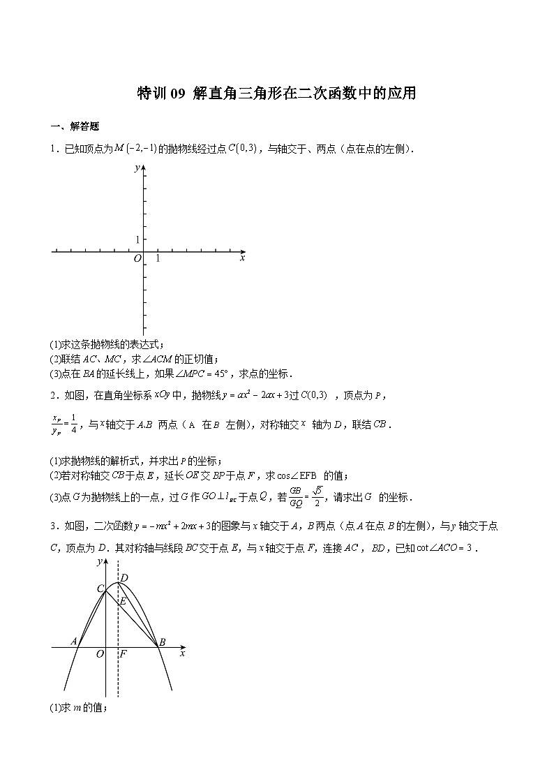 沪教版九年级数学上册期中期末挑战满分冲刺卷特训09解直角三角形在二次函数中的应用(原卷版+解析)01