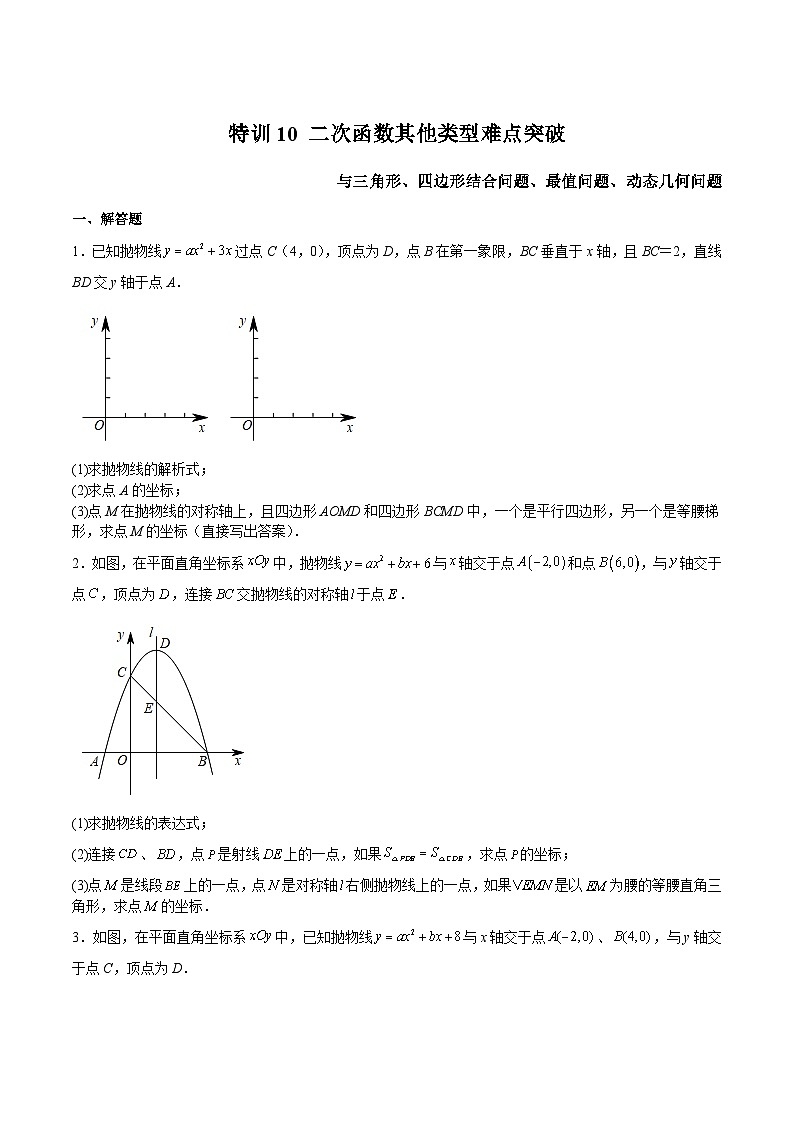 沪教版九年级数学上册期中期末挑战满分冲刺卷特训10二次函数其他类型难点突破(原卷版+解析)01