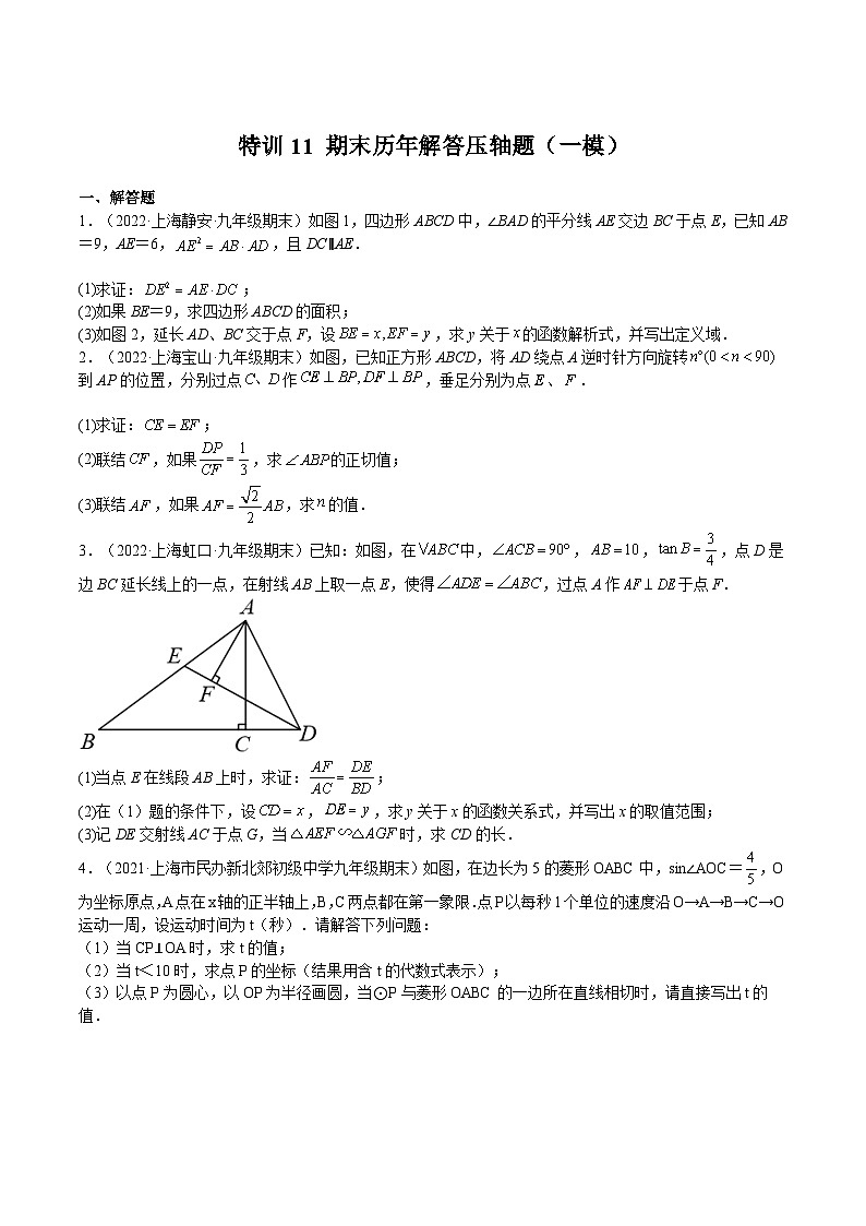 沪教版九年级数学上册期中期末挑战满分冲刺卷特训11期末历年解答压轴题(一模)(原卷版+解析)01