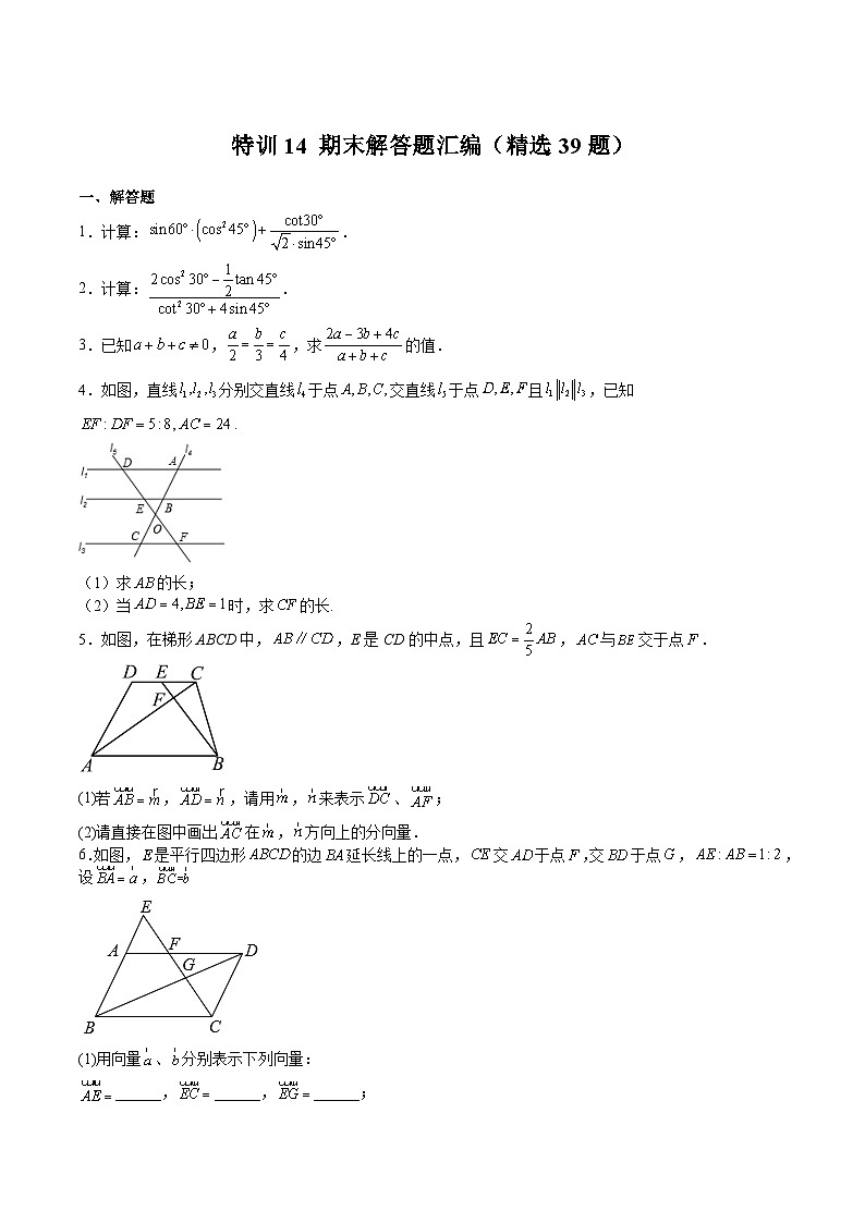 沪教版九年级数学上册期中期末挑战满分冲刺卷特训14期末解答题汇编(精选39题)(原卷版+解析)第1页