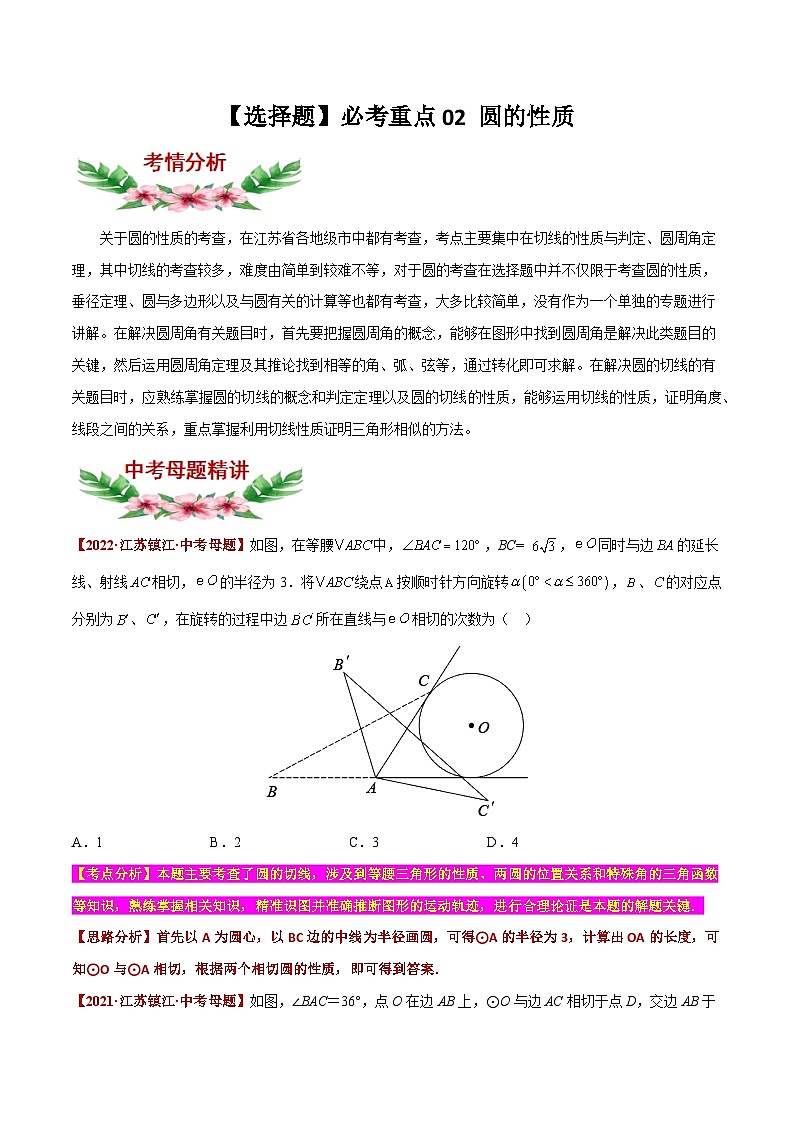 中考数学必考特色题型讲练(河南专用)【选择题】必考重点02圆的性质(原卷版+解析)第1页