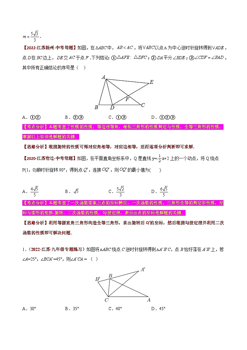 中考数学必考特色题型讲练(河南专用)【选择题】必考重点04几何变换之旋转问题(原卷版+解析)第2页