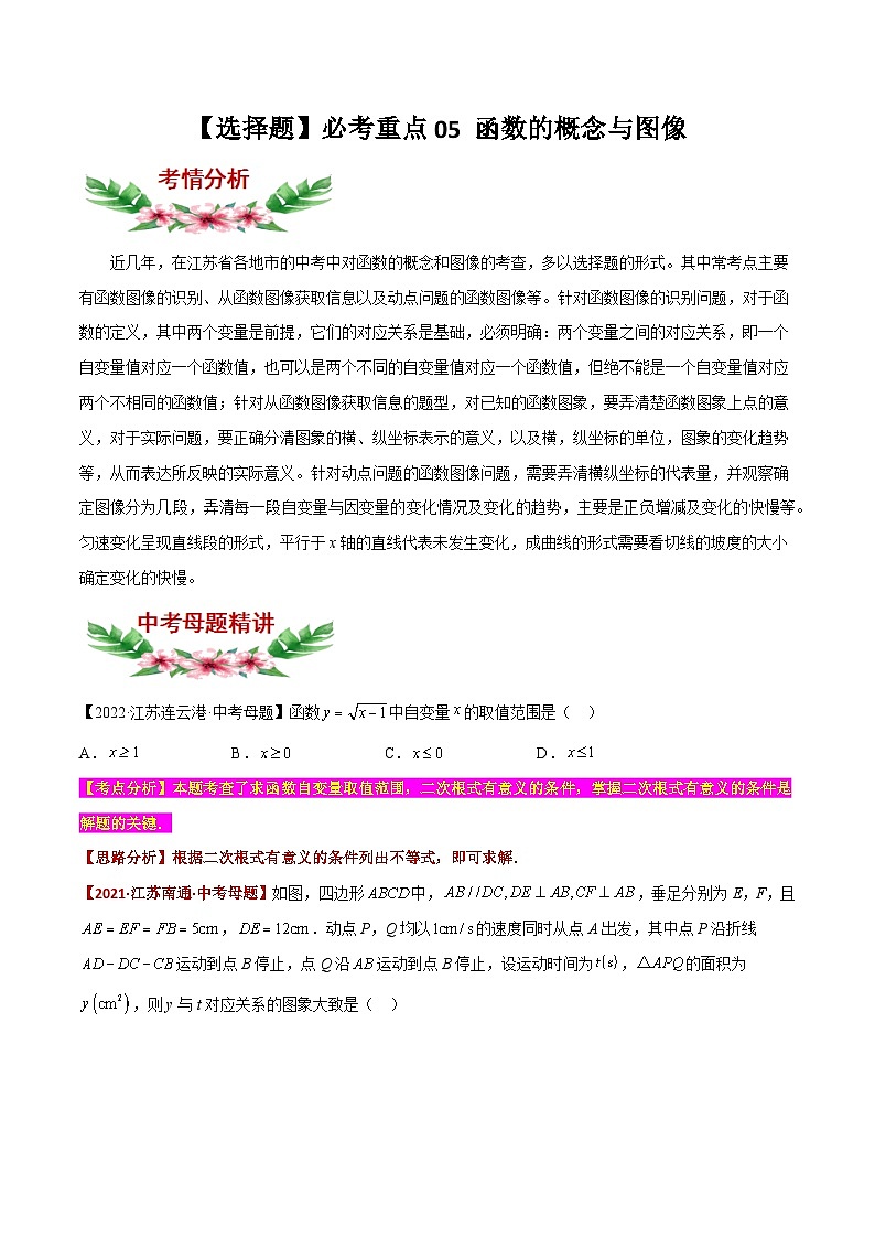 中考数学必考特色题型讲练(河南专用)【选择题】必考重点05函数的概念与图像(原卷版+解析)01