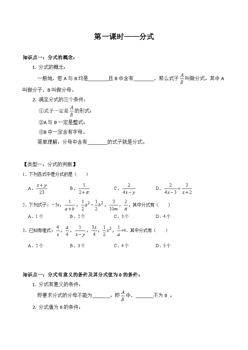 人教版八年级数学上册同步精品课堂知识清单第1课时分式(原卷版+解析)01