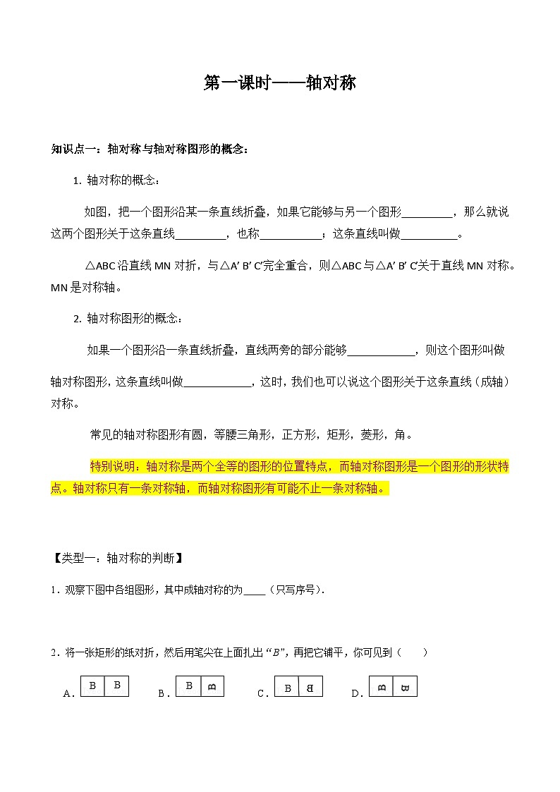 人教版八年级数学上册同步精品课堂知识清单第1课时轴对称(原卷版+解析)01