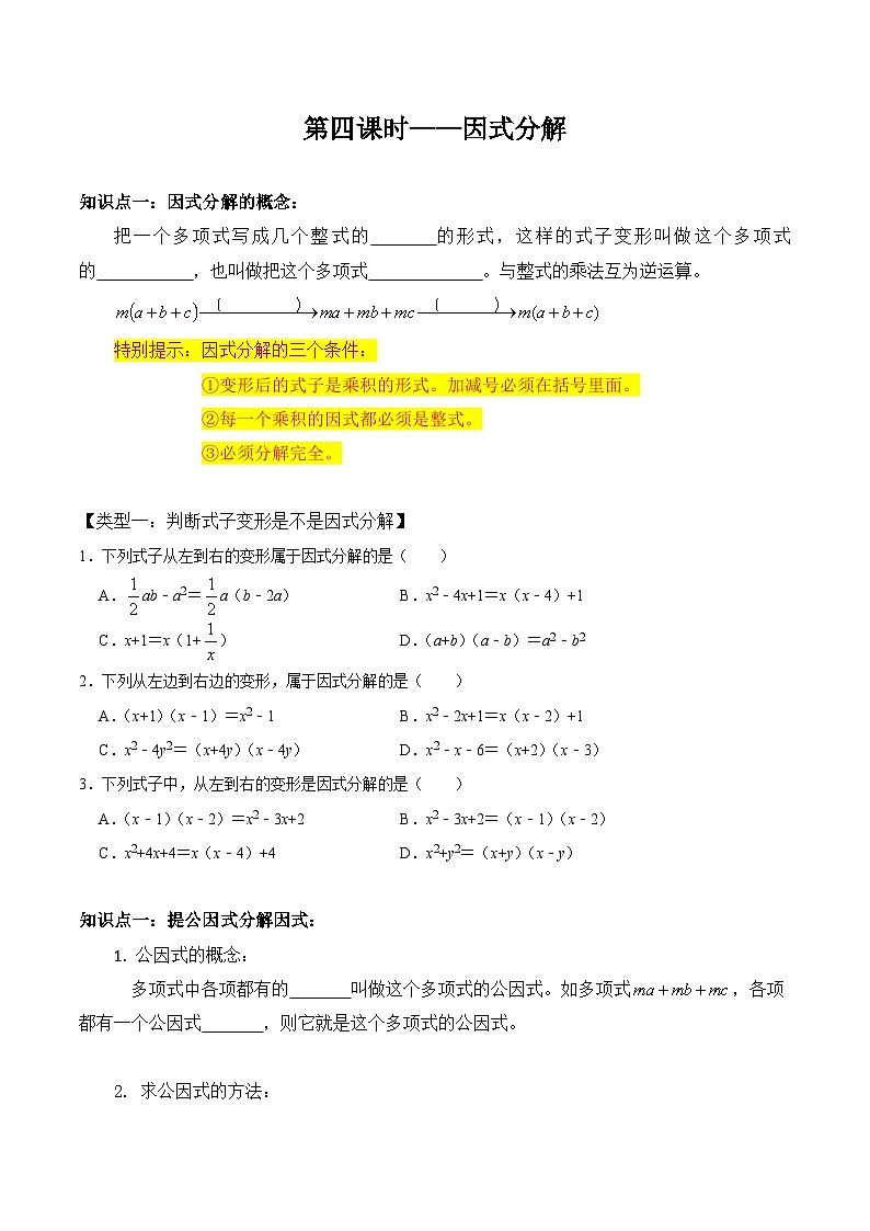 人教版八年级数学上册同步精品课堂知识清单第4课时因式分解(原卷版+解析)01