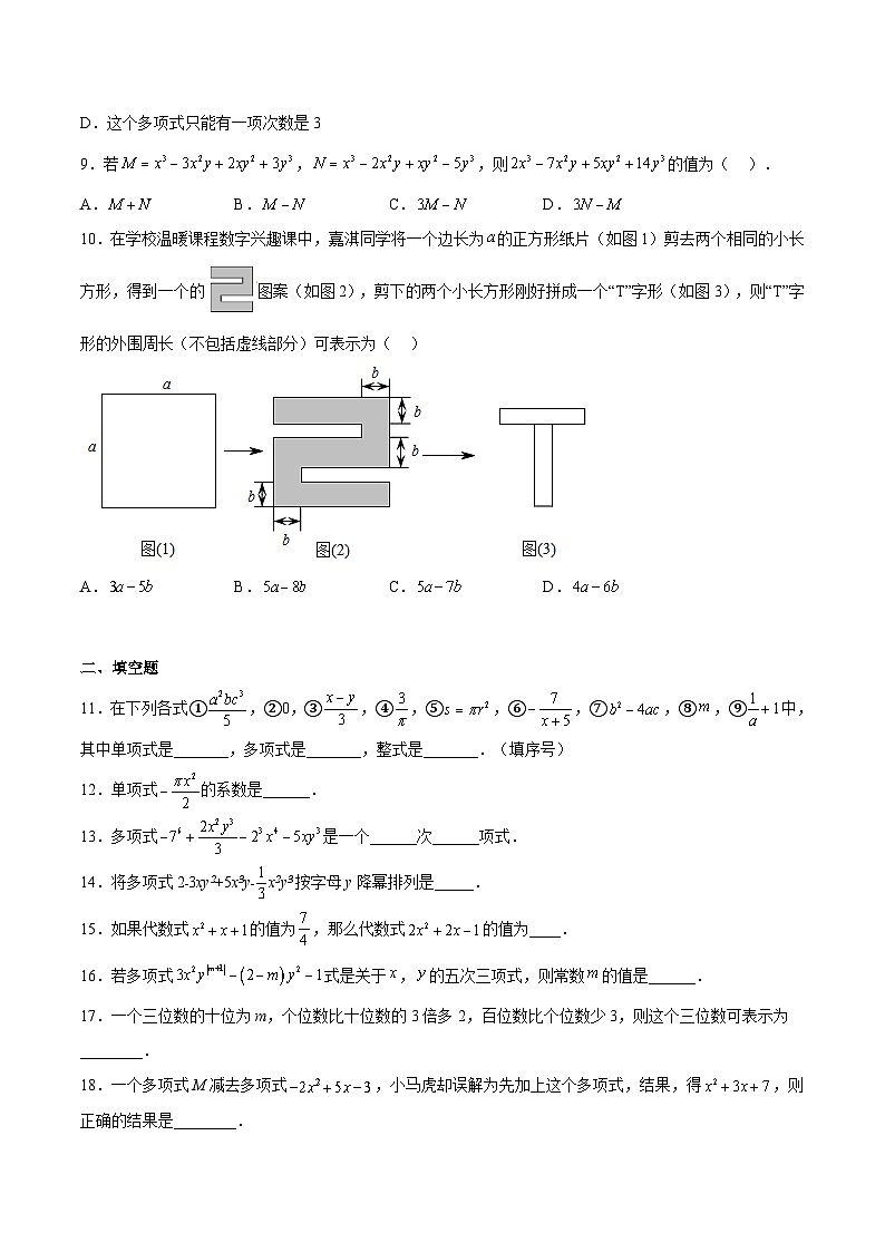 沪教版七年级数学上册专题01整式及其加减(原卷版+解析)02