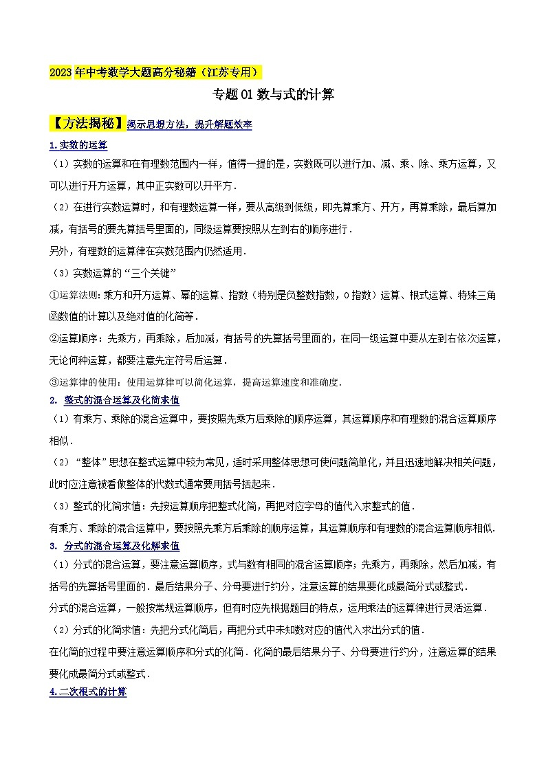 中考数学大题高分秘籍【江苏专用】专题01数与式的计算(原卷版+解析)第1页