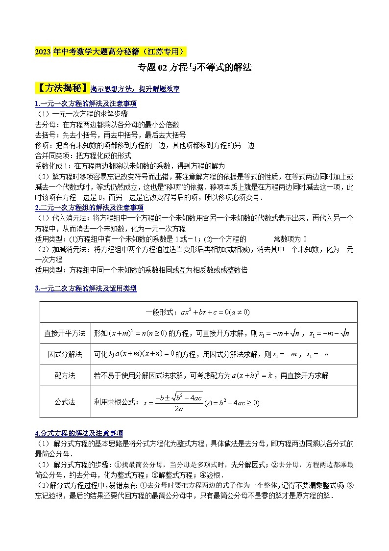 中考数学大题高分秘籍【江苏专用】专题02方程与不等式的解法(原卷版+解析)第1页