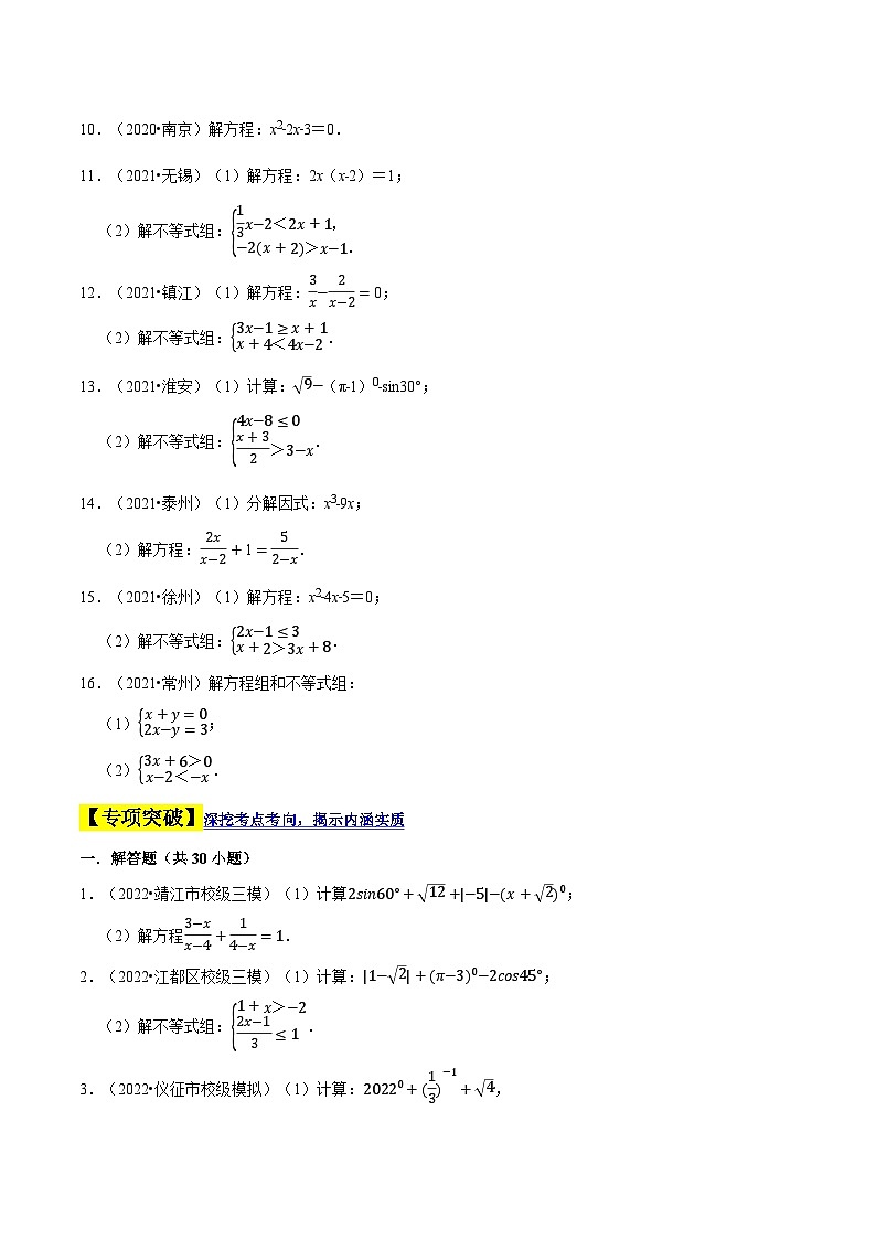 中考数学大题高分秘籍【江苏专用】专题02方程与不等式的解法(原卷版+解析)第3页