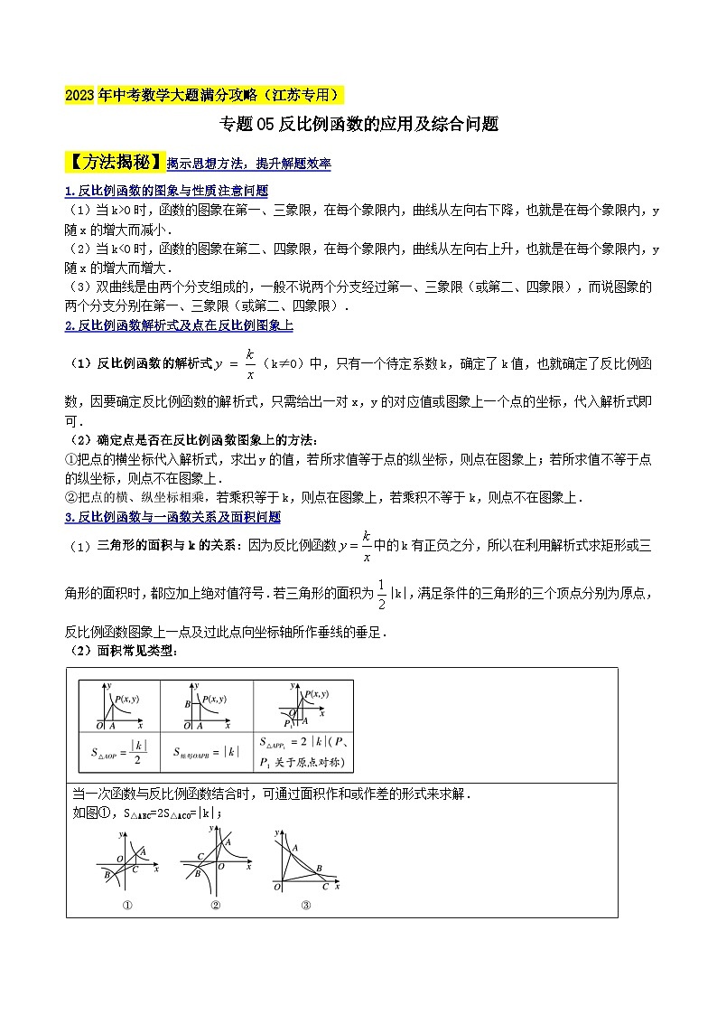 中考数学大题高分秘籍【江苏专用】专题05反比例函数的应用及综合问题(原卷版+解析)第1页
