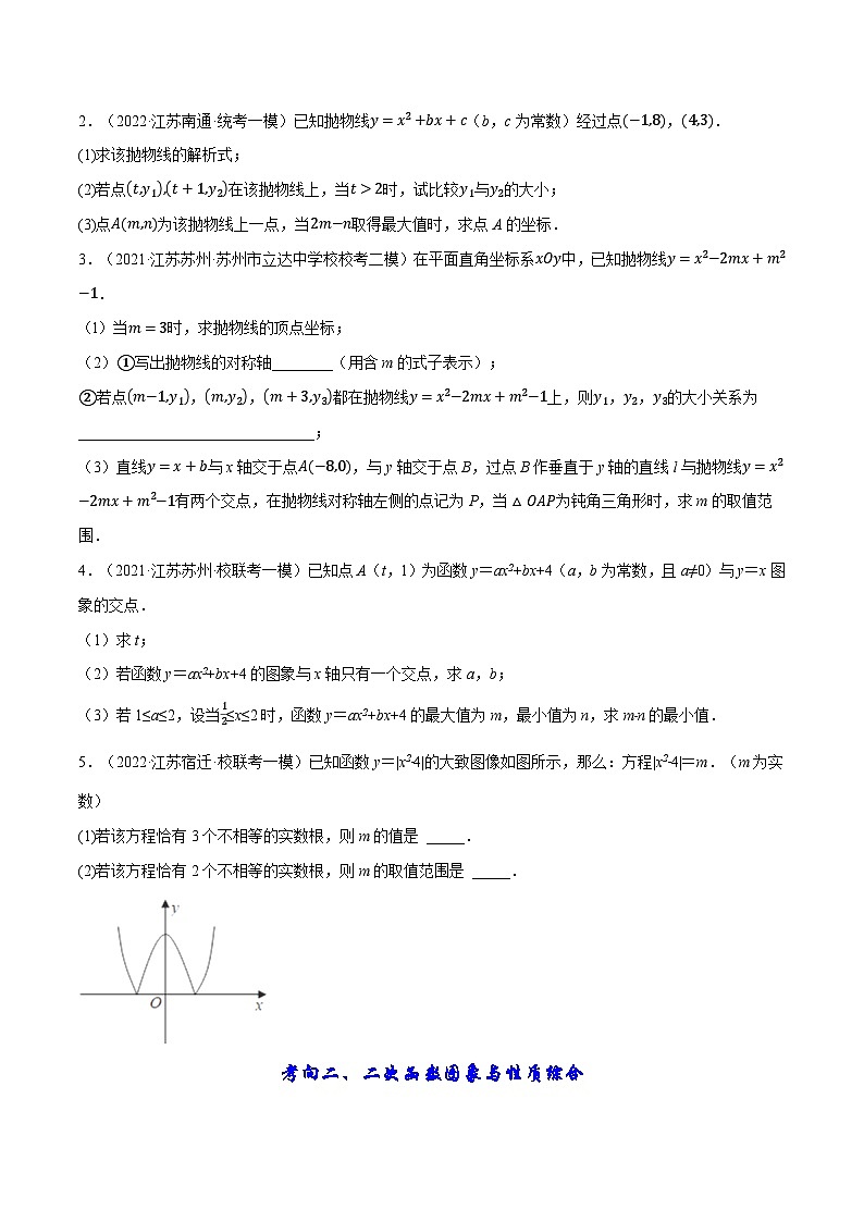 中考数学大题高分秘籍【江苏专用】专题06二次函数的性质与应用(原卷版+解析)第3页