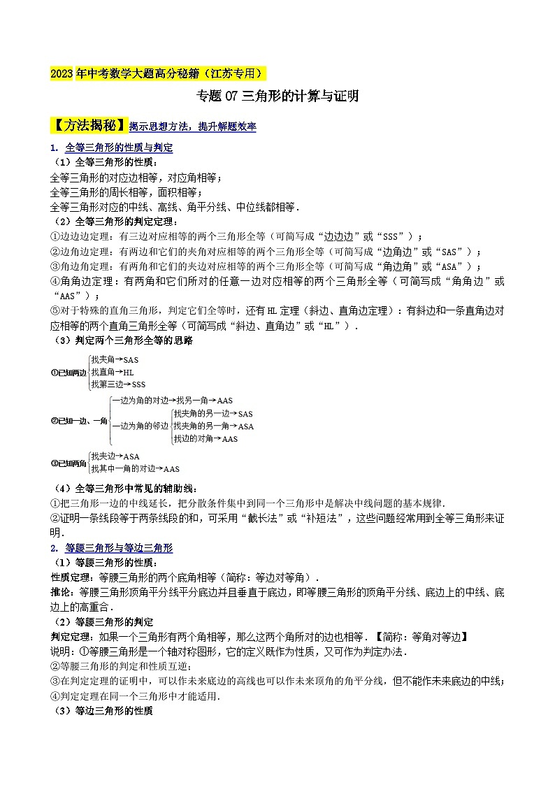 中考数学大题高分秘籍【江苏专用】专题07三角形的计算与证明(原卷版+解析)第1页