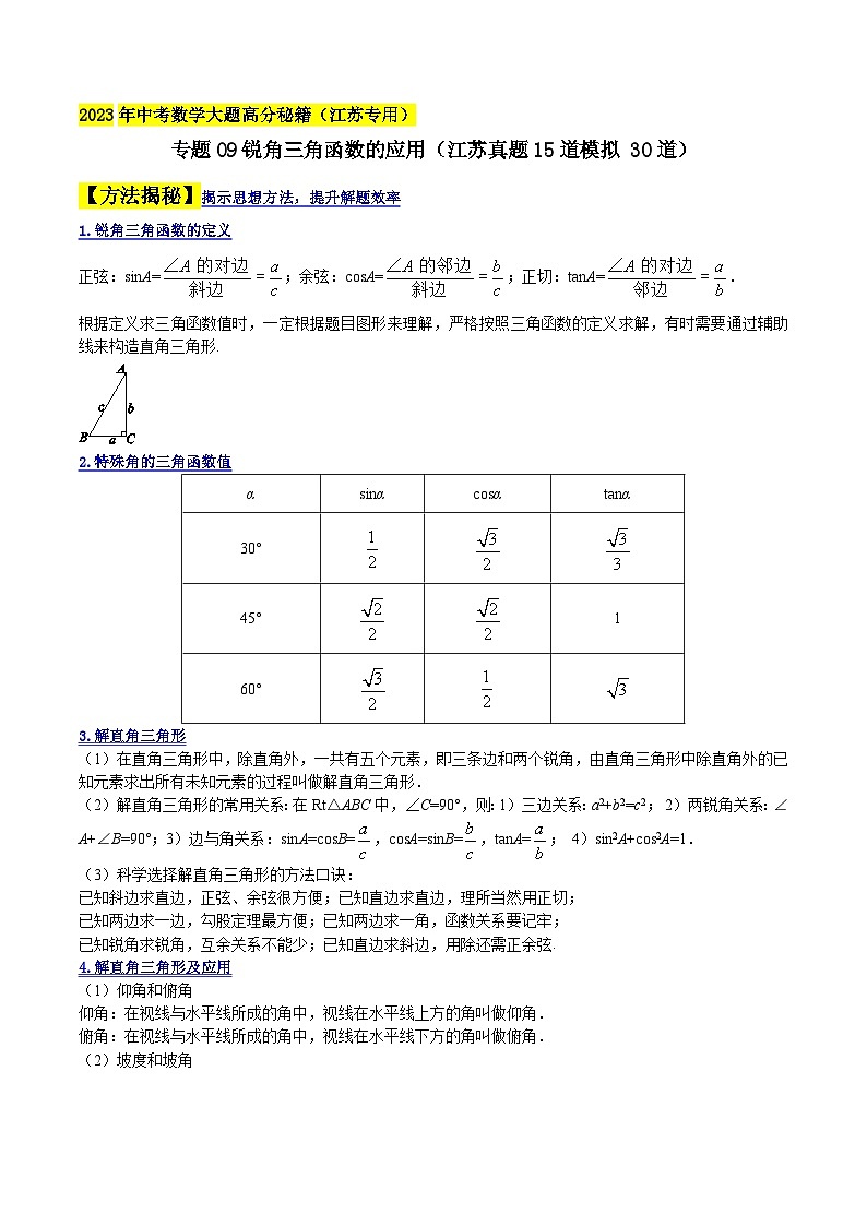 中考数学大题高分秘籍【江苏专用】专题09锐角三角函数的应用(江苏真题15道模拟30道)(原卷版+解析)第1页