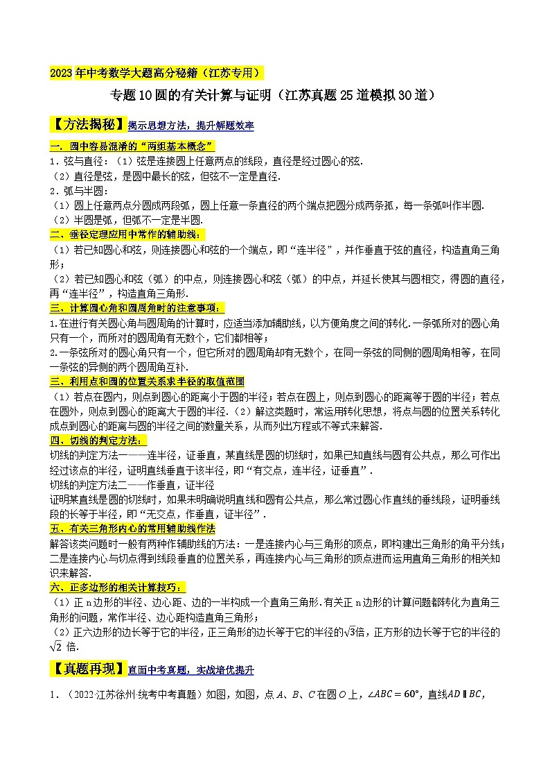 中考数学大题高分秘籍【江苏专用】专题10圆的有关计算与证明(江苏真题25道模拟30道)(原卷版+解析)第1页