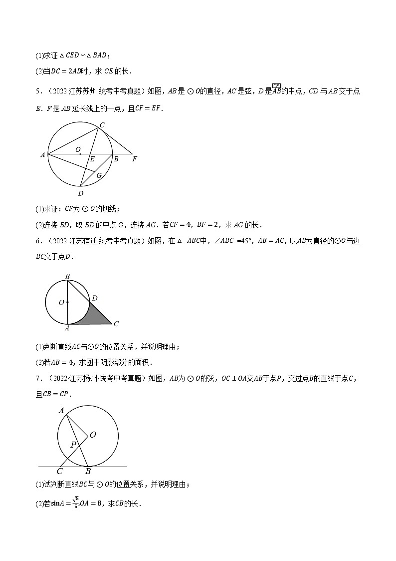 中考数学大题高分秘籍【江苏专用】专题10圆的有关计算与证明(江苏真题25道模拟30道)(原卷版+解析)第3页