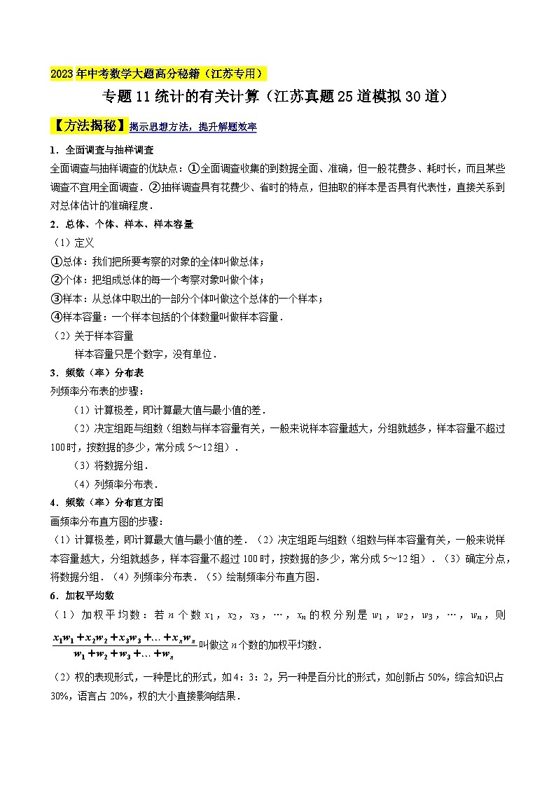 中考数学大题高分秘籍【江苏专用】专题11统计的有关计算(江苏真题25道模拟30道)(原卷版+解析)第1页