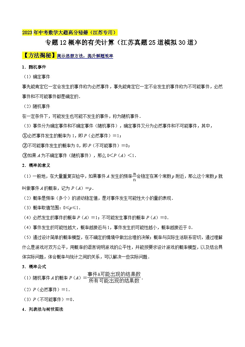 中考数学大题高分秘籍【江苏专用】专题12概率的有关计算(江苏真题25道模拟30道)(原卷版+解析)第1页