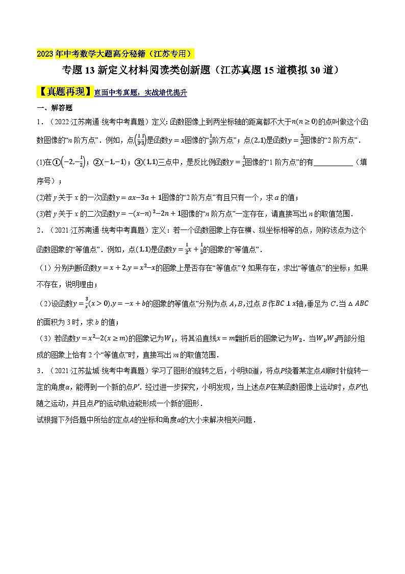 中考数学大题高分秘籍【江苏专用】专题13新定义材料阅读类创新题(江苏真题15道模拟30道)(原卷版+解析)第1页