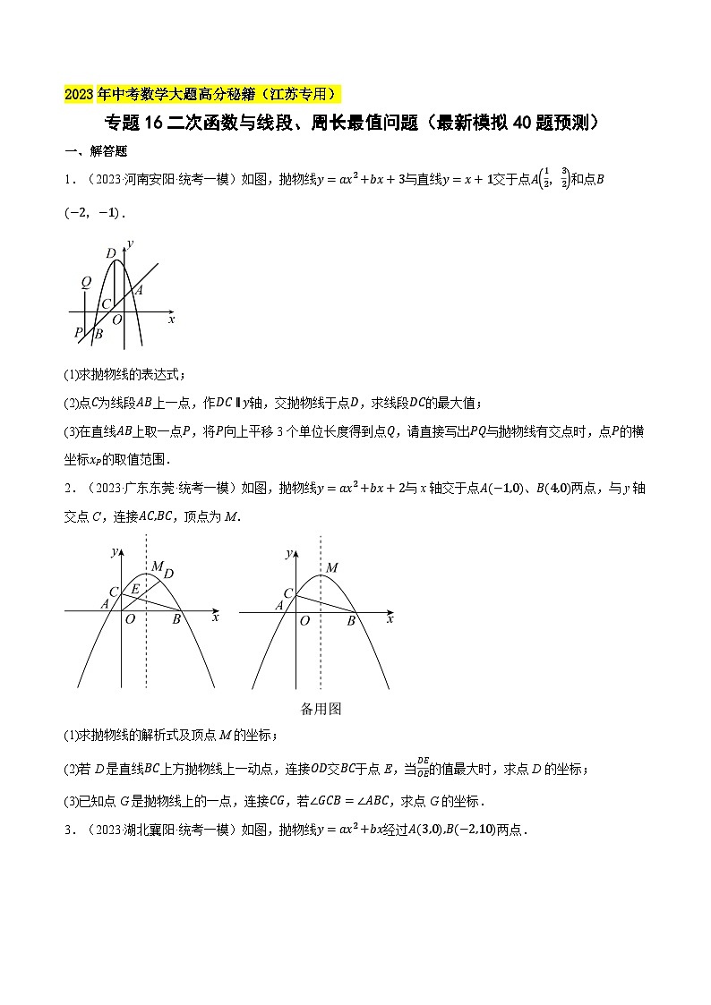 中考数学大题高分秘籍【江苏专用】专题16二次函数与线段、周长最值问题(最新模拟40题预测)(原卷版+解析)第1页