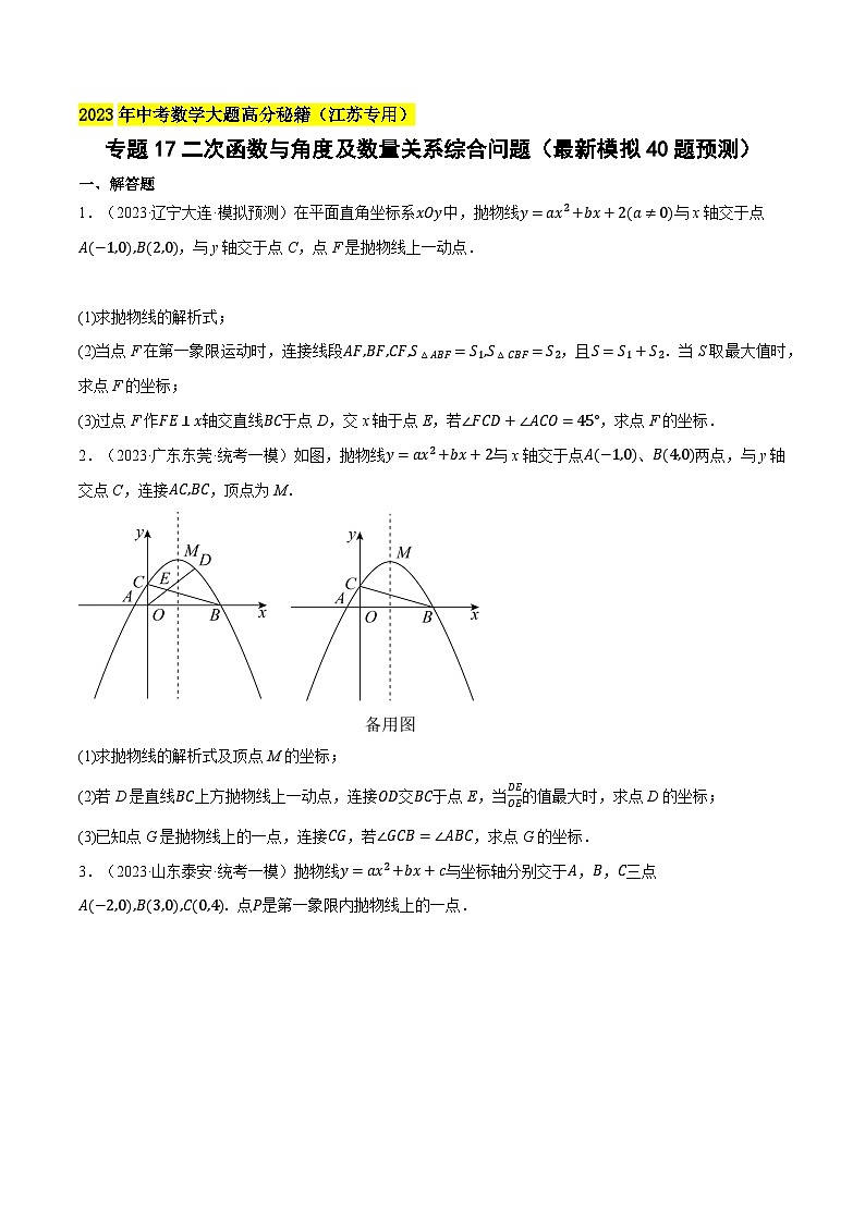 中考数学大题高分秘籍【江苏专用】专题17二次函数与角度及数量关系综合问题(最新模拟40题预测)(原卷版+解析)第1页