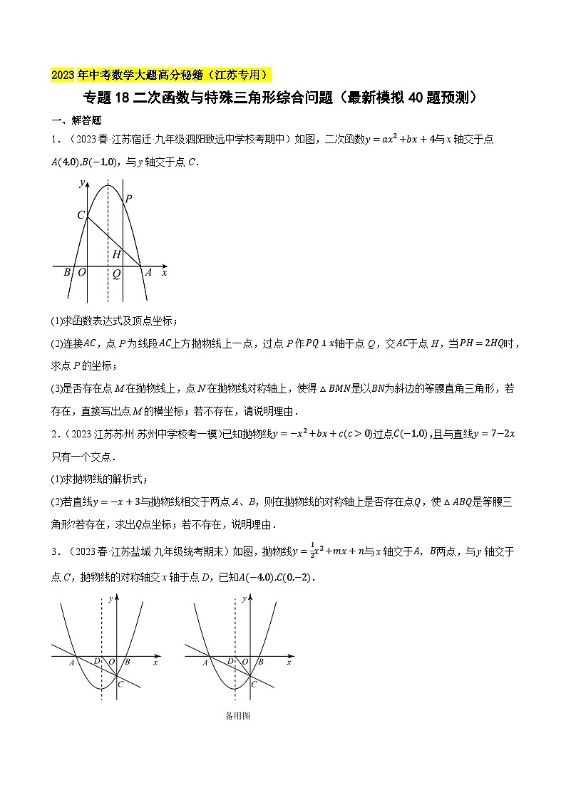 中考数学大题高分秘籍【江苏专用】专题18二次函数与特殊三角形综合问题(最新模拟40题预测)(原卷版+解析)第1页