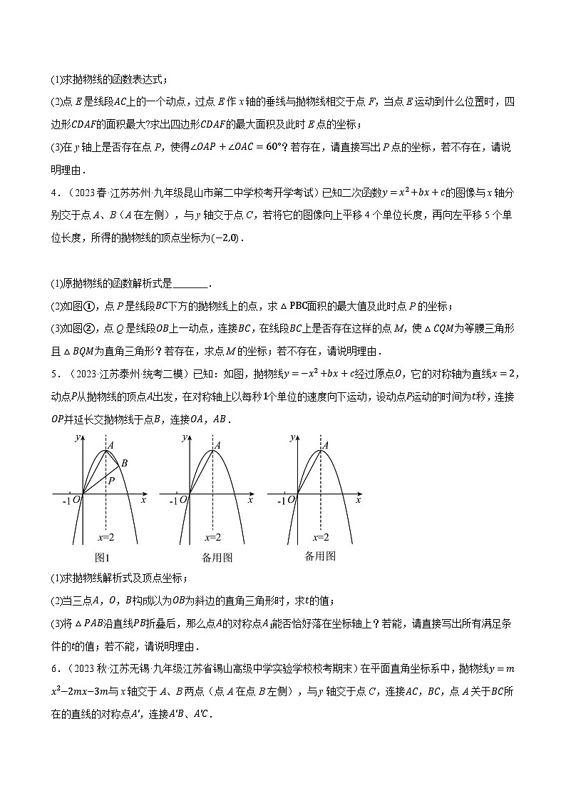 中考数学大题高分秘籍【江苏专用】专题18二次函数与特殊三角形综合问题(最新模拟40题预测)(原卷版+解析)第2页