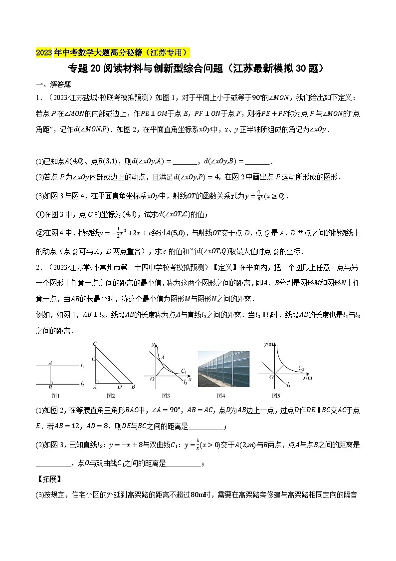 中考数学大题高分秘籍【江苏专用】专题20阅读材料与创新型综合问题(江苏最新模拟30题)(原卷版+解析)第1页