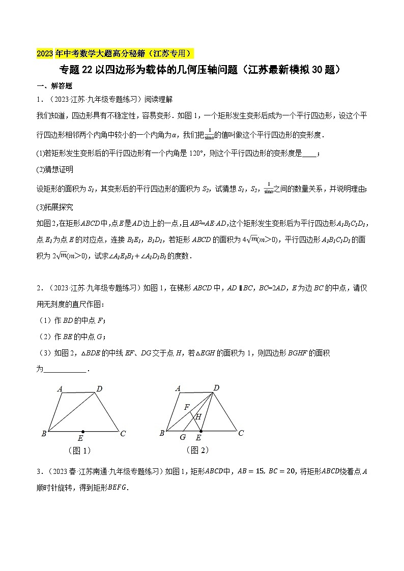 中考数学大题高分秘籍【江苏专用】专题22以四边形为载体的几何压轴问题(江苏最新模拟30题)(原卷版+解析)第1页
