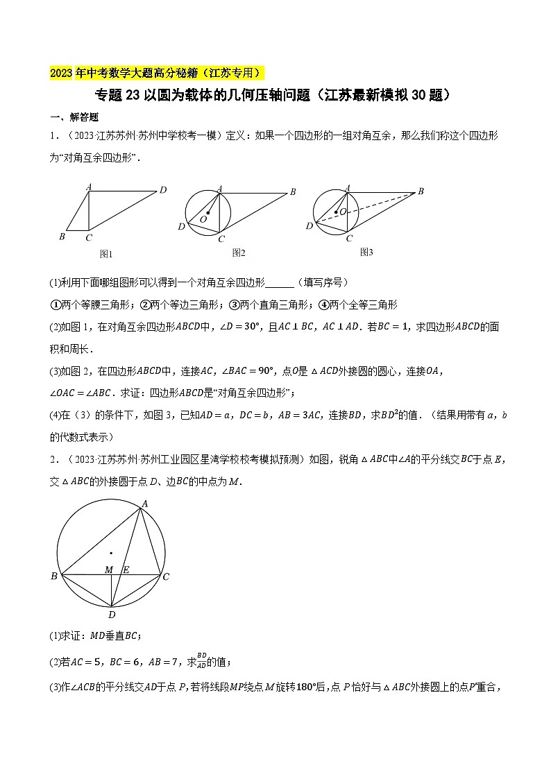 中考数学大题高分秘籍【江苏专用】专题23以圆为载体的几何压轴问题(江苏最新模拟30题)(原卷版+解析)第1页