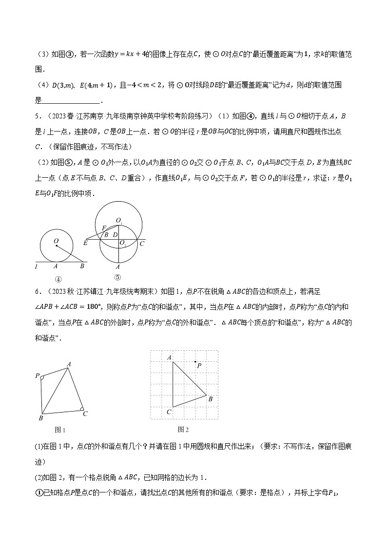 中考数学大题高分秘籍【江苏专用】专题23以圆为载体的几何压轴问题(江苏最新模拟30题)(原卷版+解析)第3页