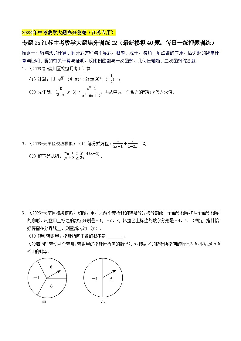 中考数学大题高分秘籍【江苏专用】专题25江苏中考数学大题满分训练02(最新模拟40题：每日一练押题训练)(原卷版+解析)第1页
