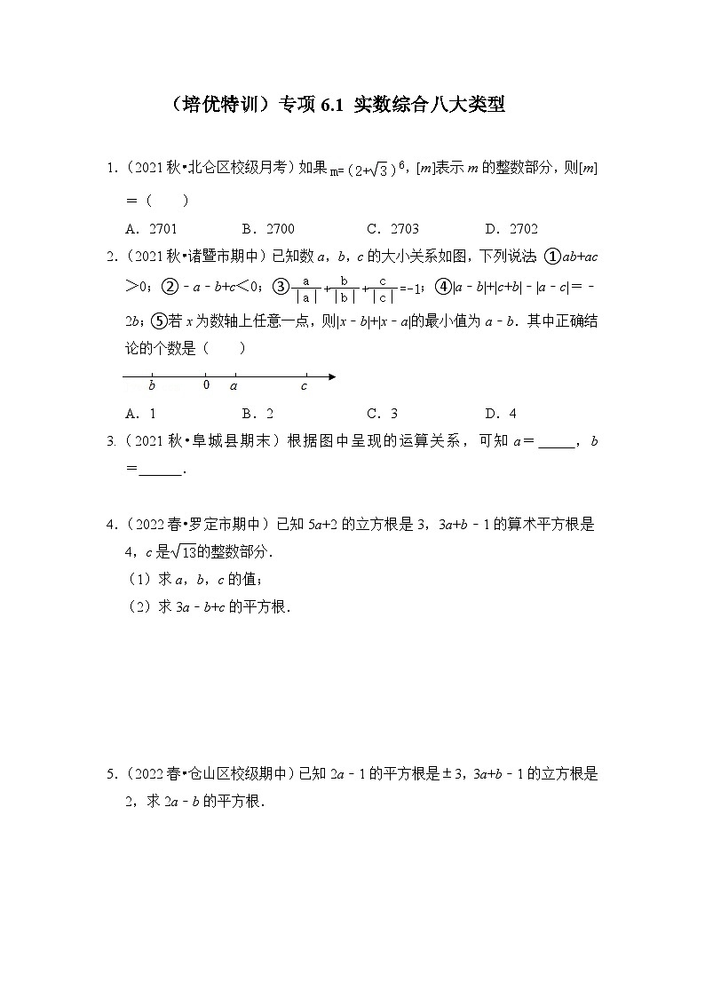 人教版七年级数学下册《同步考点解读•专题训练》(培优特训)专项6.1实数综合八大类型(原卷版+解析)第1页