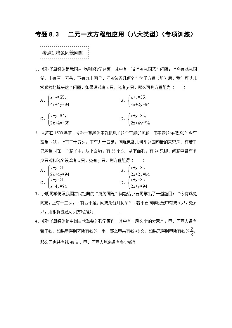 人教版七年级数学下册《同步考点解读•专题训练》专题8.3二元一次方程组应用(八大类型)(专项训练)(原卷版+解析)第1页