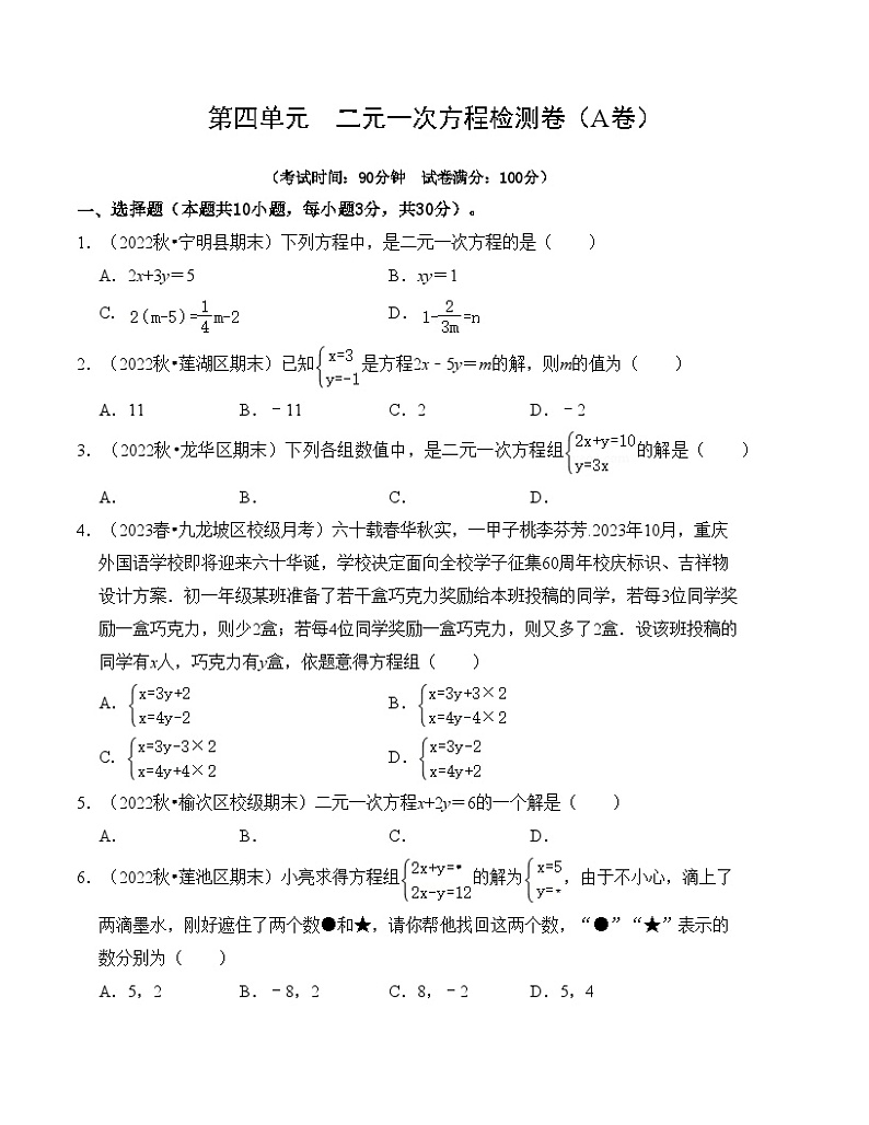人教版七年级数学下册《同步考点解读•专题训练》第八章二元一次方程组单元检测卷(A卷)(原卷版+解析)第1页